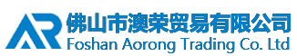 佛山市澳荣贸易有限公司
